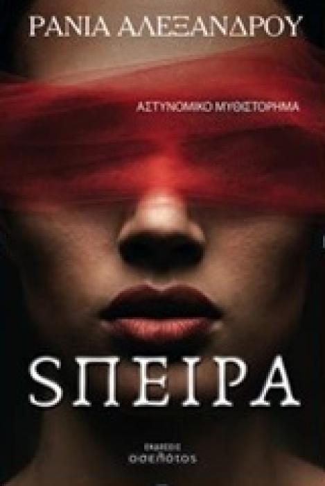 ΣΠΕΙΡΑ ΑΣΤΥΝΟΜΙΚΟ ΜΥΘΙΣΤΟΡΗΜΑ