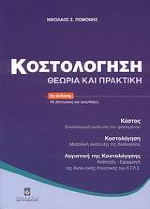 ΚΟΣΤΟΛΟΓΗΣΗ ΘΕΩΡΙΑ ΚΑΙ ΠΡΑΚΤΙΚΗ: ΚΟΣΤΟΣ - ΕΝΝΟΙΟΛΟΓΙΚΗ ΑΝΑΛΥΣΗ ΤΟΥ ΦΑΙΝΟΜΕΝΟΥ: ΚΟΣΤΟΛΟΓΗΣΗ - ΜΕΘΟΔΙΚΗ ΑΝΑΠΤΥΞΗ ΤΗΣ ΔΙΑΔΙΚΑΣΙΑΣ: ΛΟΓΙΣΤΙΚΗ ΤΗΣ ΚΟΣΤΟΛΟ
