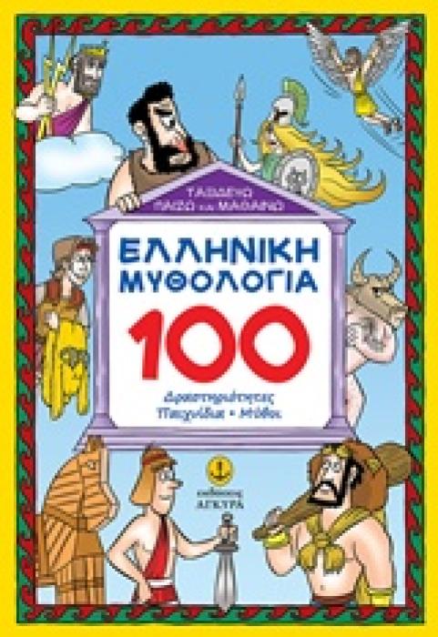 ΕΛΛΗΝΙΚΗ ΜΥΘΟΛΟΓΙΑ: 100 ΔΡΑΣΤΗΡΙΟΤΗΤΕΣ, ΠΑΙΧΝΙΔΙΑ, ΜΥΘΟΙ ΤΑΞΙΔΕΥΩ, ΠΑΙΖΩ ΚΑΙ ΜΑΘΑΙΝΩ