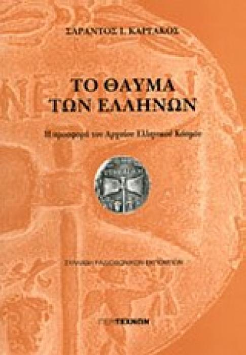 ΤΟ ΘΑΥΜΑ ΤΩΝ ΕΛΛΗΝΩΝ Η ΠΡΟΣΦΟΡΑ ΤΟΥ ΑΡΧΑΙΟΥ ΕΛΛΗΝΙΚΟΥ ΚΟΣΜΟΥ: ΣΥΛΛΑΒΗ ΡΑΔΙΟΦΩΝΙΚΩΝ ΕΚΠΟΜΠΩΝ