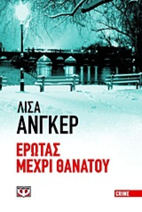 DIE FOR YOU ΕΡΩΤΑΣ ΜΕΧΡΙ ΘΑΝΑΤΟΥ