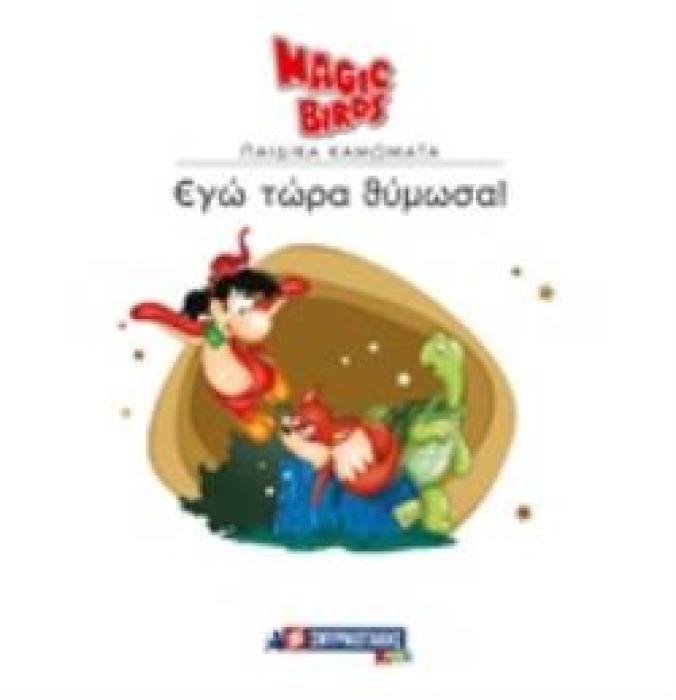 ΕΓΩ ΤΩΡΑ ΘΥΜΩΣΑ!