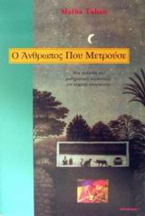 Ο ΑΝΘΡΩΠΟΣ ΠΟΥ ΜΕΤΡΟΥΣΕ ΜΙΑ ΣΥΛΛΟΓΗ ΑΠΟ ΜΑΘΗΜΑΤΙΚΕΣ ΠΕΡΙΠΕΤΕΙΕΣ ΓΙΑ ΝΕΑΡΟΥΣ ΑΝΑΓΝΩΣΤΕΣ