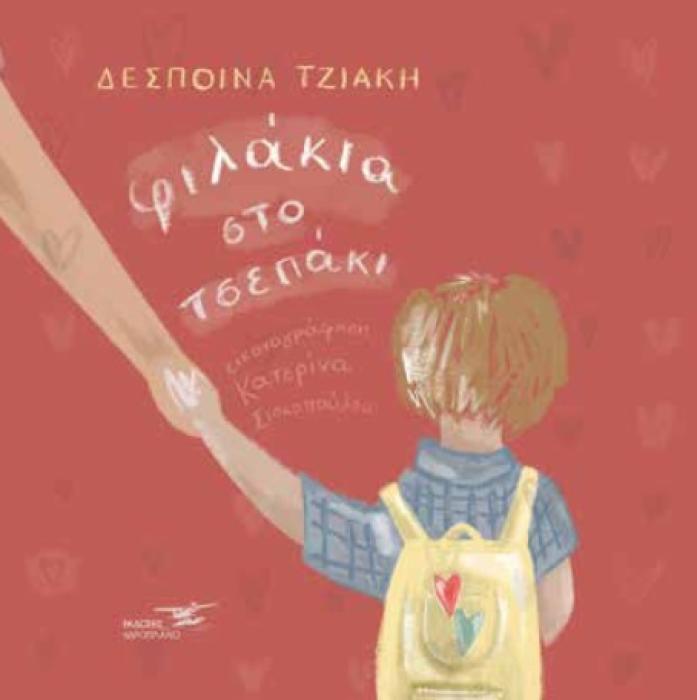 ΦΙΛΑΚΙΑ ΣΤΟ ΤΣΕΠΑΚΙ