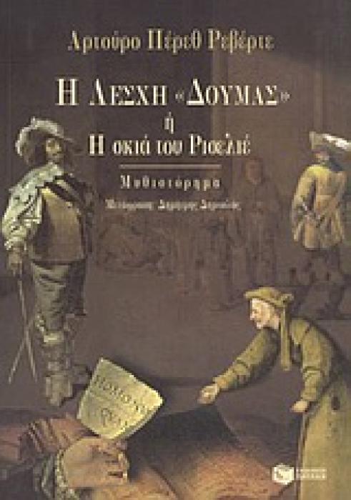 Η ΛΕΣΧΗ  ΔΟΥΜΑΣ  Η Η ΣΚΙΑ ΤΟΥ ΡΙΣΕΛΙΕ