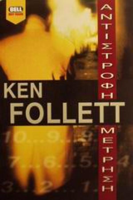 ΑΝΤΙΣΤΡΟΦΗ ΜΕΤΡΗΣΗ BELL BEST SELLER