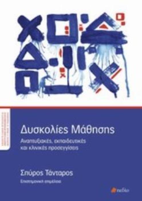 ΔΥΣΚΟΛΙΕΣ ΜΑΘΗΣΗΣ ΑΝΑΠΤΥΞΙΑΚΕΣ, ΕΚΠΑΙΔΕΥΤΙΚΕΣ ΚΑΙ ΚΛΙΝΙΚΕΣ ΠΡΟΣΕΓΓΙΣΕΙΣ