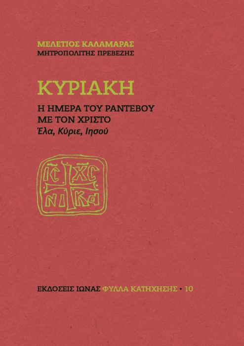 ΚΥΡΙΑΚΗ. Η ΗΜΕΡΑ ΤΟΥ ΡΑΝΤΕΒΟΥ ΜΕ ΤΟΝ ΧΡΙΣΤΟ ΕΛΑ, ΚΥΡΙΕ, ΙΗΣΟΥ