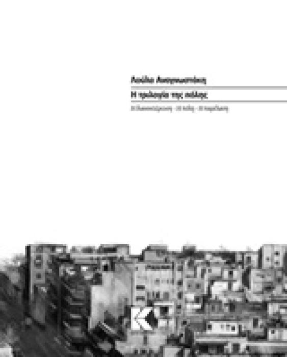Η ΤΡΙΛΟΓΙΑ ΤΗΣ ΠΟΛΗΣ- Η ΔΙΑΝΥΚΤΕΡΕΥΣΗ. Η ΠΟΛΗ. Η ΠΑΡΕΛΑΣΗ