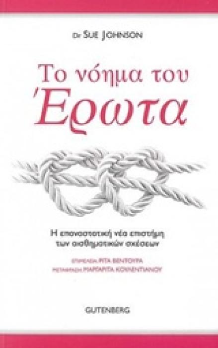 ΤΟ ΝΟΗΜΑ ΤΟΥ ΕΡΩΤΑ Η ΕΠΑΝΑΣΤΑΤΙΚΗ ΝΕΑ ΕΠΙΣΤΗΜΗ ΤΩΝ ΑΙΣΘΗΜΑΤΙΚΩΝ ΣΧΕΣΕΩΝ