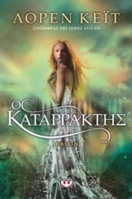 ΚΑΤΑΡΡΑΚΤΗΣ (ΒΙΒΛΙΟ 2)
