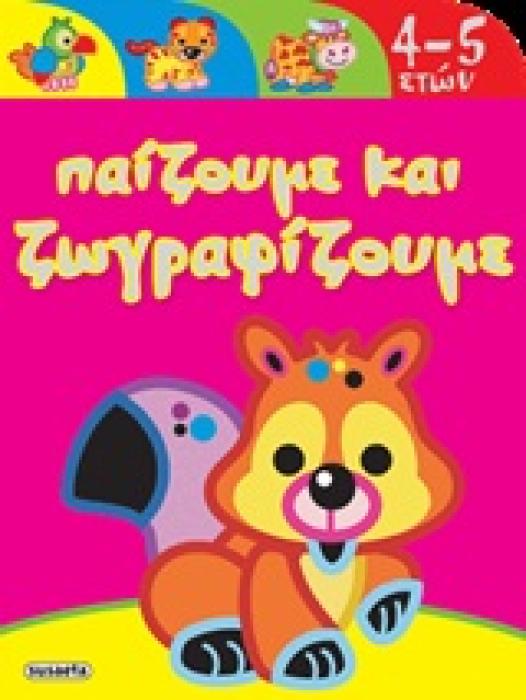 ΠΑΙΖΟΥΜΕ ΚΑΙ ΖΩΓΡΑΦΙΖΟΥΜΕ ΠΑΙΖΟΥΜΕ ΚΑΙ ΖΩΓΡΑΦΙΖΟΥΜΕ