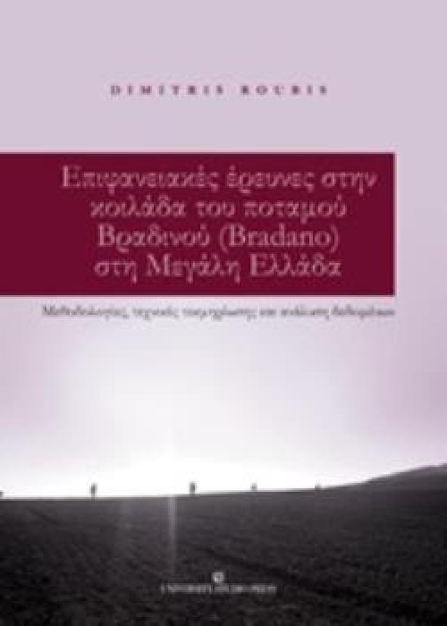 ΕΠΙΦΑΝΕΙΑΚΕΣ ΕΡΕΥΝΕΣ ΣΤΗΝ ΚΟΙΛΑΔΑ ΤΟΥ ΠΟΤΑΜΟΥ ΒΡΑΔΙΝΟΥ (BRADANO) ΣΤΗ ΜΕΓΑΛΗ ΕΛΛΑΔΑ ΜΕΘΟΔΟΛΟΓΙΕΣ, ΤΕΧΝΙΚΕΣ ΤΕΚΜΗΡΙΩΣΗΣ ΚΑΙ ΑΝΑΛΥΣΗ ΔΕΔΟΜΕΝΩΝ