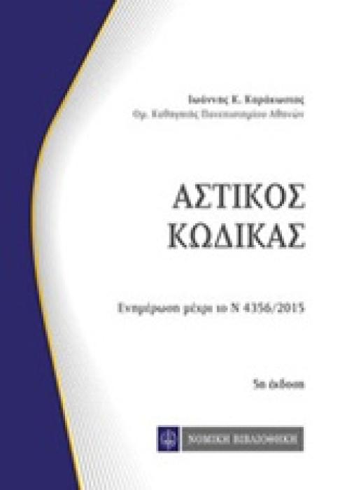 ΑΣΤΙΚΟΣ ΚΩΔΙΚΑΣ 5Η ΕΚΔΟΣΗ ΕΝΗΜΕΡΩΣΗ ΜΕΧΡΙ ΤΟ Ν 4356/2016 5Η ΕΚΔΟΣΗ