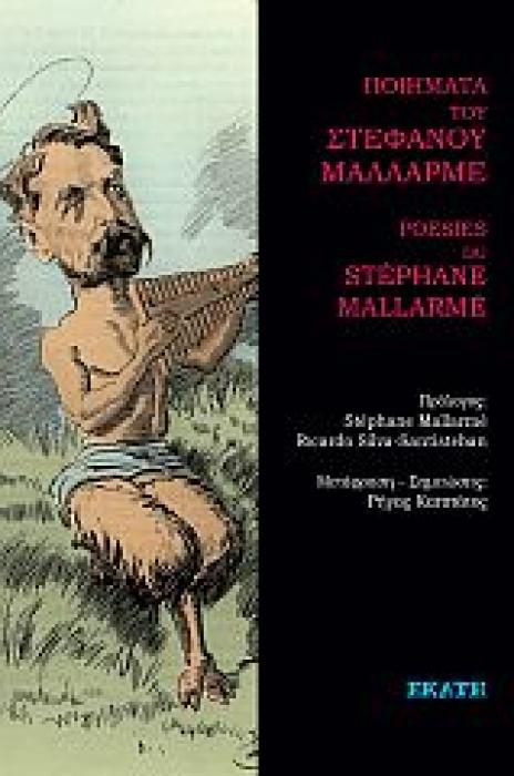 ΠΟΙΗΜΑΤΑ ΤΟΥ ΣΤΕΦΑΝΟΥ ΜΑΛΛΑΡΜΕ