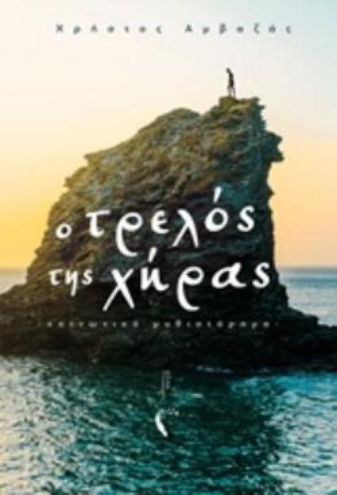 Ο ΤΡΕΛΟΣ ΤΗΣ ΧΗΡΑΣ