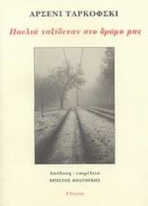 ΠΟΥΛΙΑ ΤΑΞΙΔΕΥΑΝ ΣΤΟ ΔΡΟΜΟ ΜΑΣ