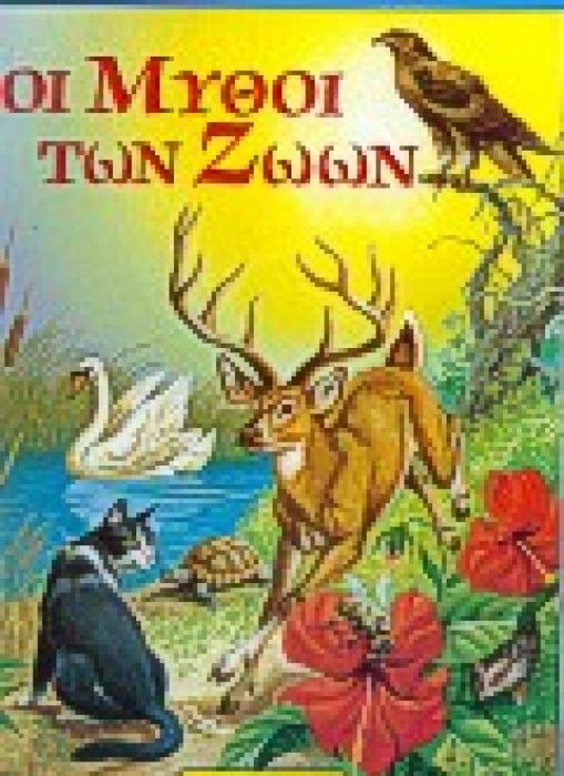 ΟΙ ΜΕΓΑΛΕΣ ΕΠΙΤΥΧΙΕΣ ΟΙ ΜΥΘΟΙ ΤΩΝ ΖΩΩΝ