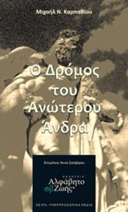 ΥΠΕΡΠΡΟΣΩΠΙΚΑ ΠΕΔΙΑ Ο ΔΡΟΜΟΣ ΤΟΥ ΑΝΩΤΕΡΟΥ ΑΝΔΡΑ
