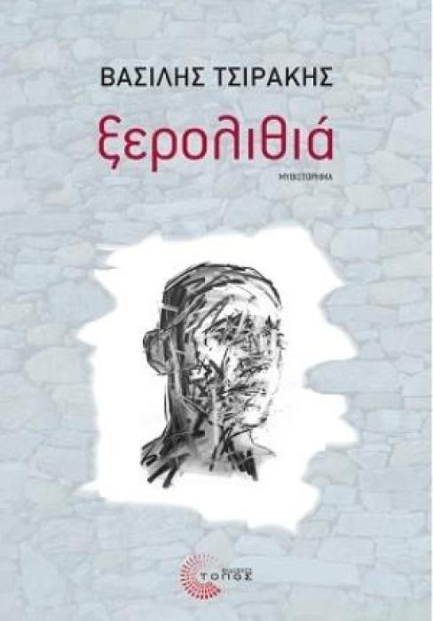ΞΕΡΟΛΙΘΙΑ
