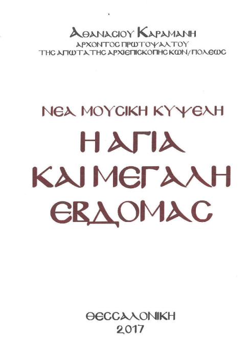 ΑΓΙΑ ΚΑΙ ΜΕΓΑΛΗ ΕΒΔΟΜΑΣ ΚΑΡΑΜΑΝΗ