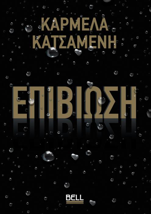 ΕΠΙΒΙΩΣΗ
