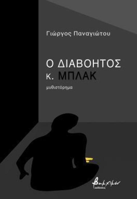 Ο ΔΙΑΒΟΗΤΟΣ ΚΟΣ ΜΠΛΑΚ