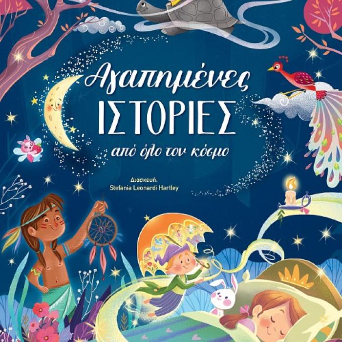 ΑΓΑΠΗΜΕΝΕΣ ΙΣΤΟΡΙΕΣ ΑΠΟ ΟΛΟ ΤΟΝ ΚΟΣΜΟ