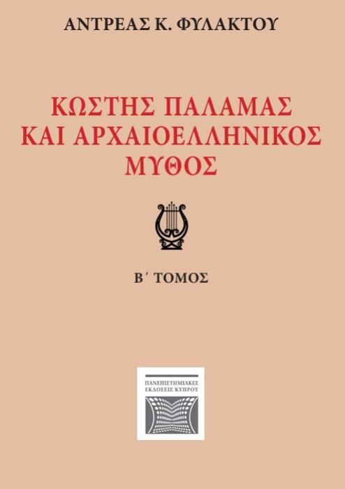 ΚΩΣΤΗΣ ΠΑΛΑΜΑΣ ΚΑΙ ΑΡΧΑΙΟΕΛΛΗΝΙΚΟΣ ΜΥΘΟΣ Β ΤΟΜΟΣ
