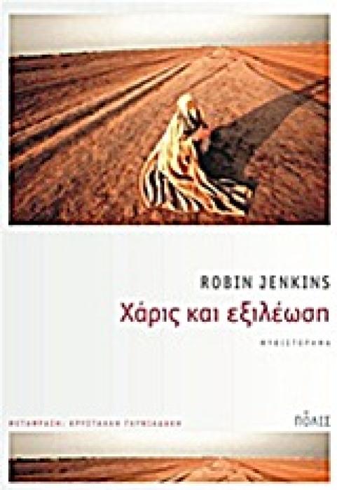 ΧΑΡΙΣ ΚΑΙ ΕΞΙΛΕΩΣΗ