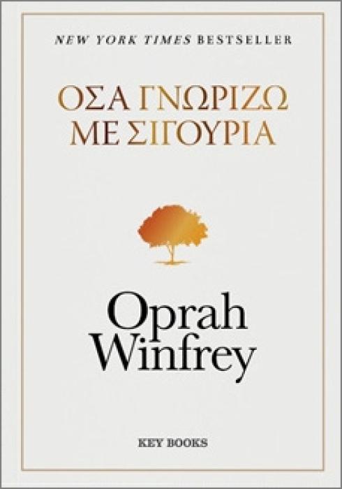 ΟΣΑ ΓΝΩΡΙΖΩ ΜΕ ΣΙΓΟΥΡΙΑ