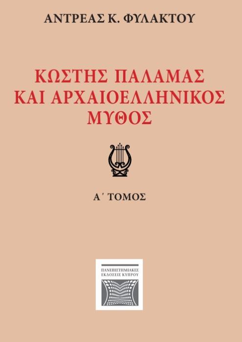 ΚΩΣΤΗΣ ΠΑΛΑΜΑΣ ΚΑΙ ΑΡΧΑΙΟΕΛΛΗΝΙΚΟΣ ΜΥΘΟΣ Α ΤΟΜΟΣ