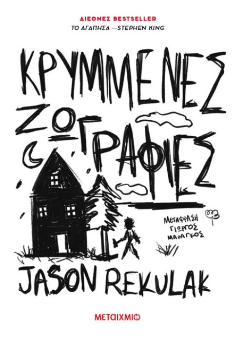 ΚΡΥΜΜΕΝΕΣ ΖΩΓΡΑΦΙΕΣ