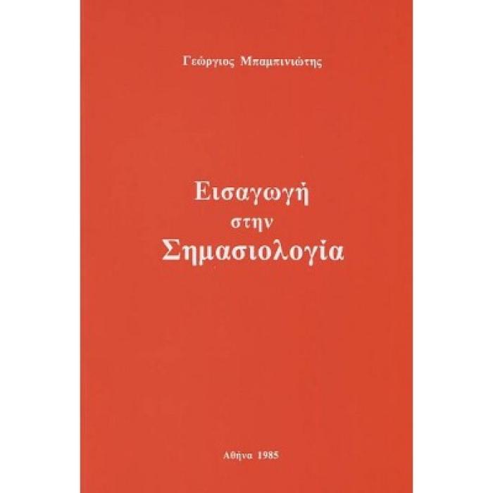 ΕΙΣΑΓΩΓΗ ΣΤΗ ΣΗΜΑΣΙΟΛΟΓΙΑ