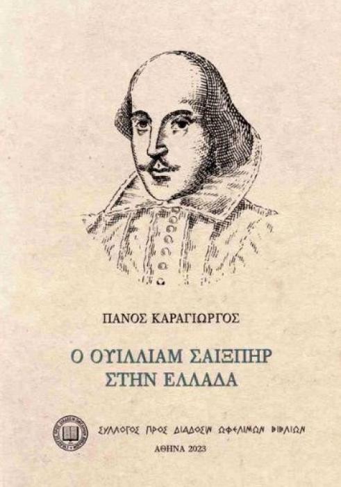 Ο ΟΥΙΛΛΙΑΜ ΣΑΙΞΠΗΡ ΣΤΗΝ ΕΛΛΑΔΑ