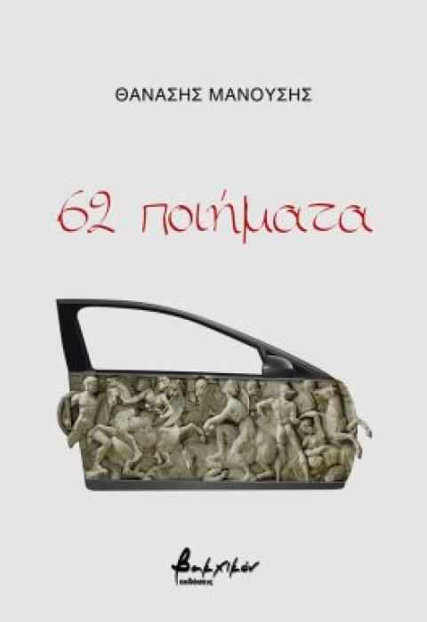 62 ΠΟΙΗΜΑΤΑ