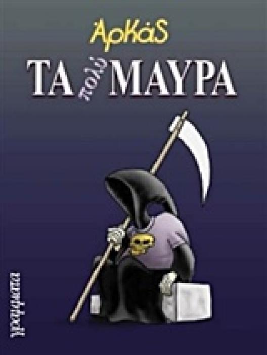 ΤΑ ΠΟΛΥ ΜΑΥΡΑ