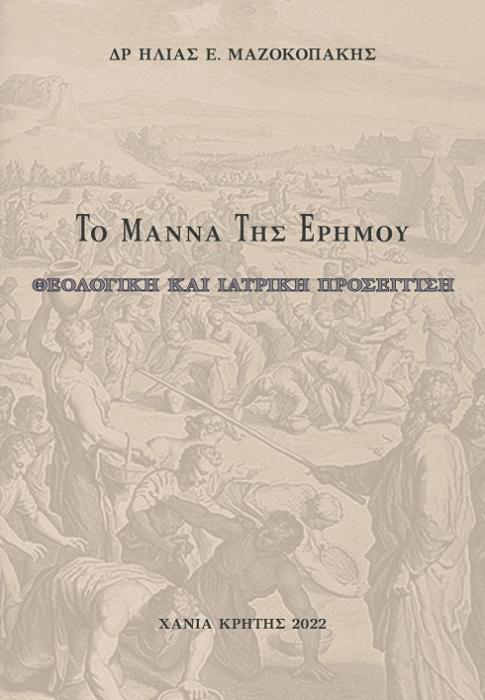 ΤΟ ΜΑΝΝΑ ΤΗΣ ΕΡΗΜΟΥ ΘΕΟΛΟΓΙΚΗ ΚΑΙ ΙΑΤΡΙΚΗ ΠΡΟΣΕΓΓΙΣΗ