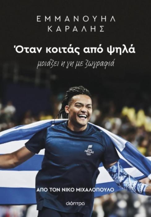 ΕΜΜΑΝΟΥΗΛ ΚΑΡΑΛΗΣ: ΟΤΑΝ ΚΟΙΤΑΣ ΑΠΟ ΨΗΛΑ ΜΟΙΑΖΕΙ Η ΓΗ ΜΕ ΖΩΓΡΑΦΙΑ