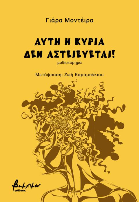 ΑΥΤΗ Η ΚΥΡΙΑ ΔΕΝ ΑΣΤΕΙΕΥΕΤΑΙ!