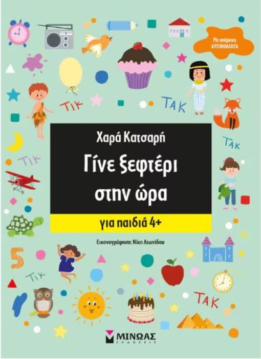 ΓΙΝΕ ΑΣΤΕΡΙ - ΓΙΝΕ ΞΕΦΤΕΡΙ: ΓΙΝΕ ΞΕΦΤΕΡΙ ΣΤΗΝ ΩΡΑ
