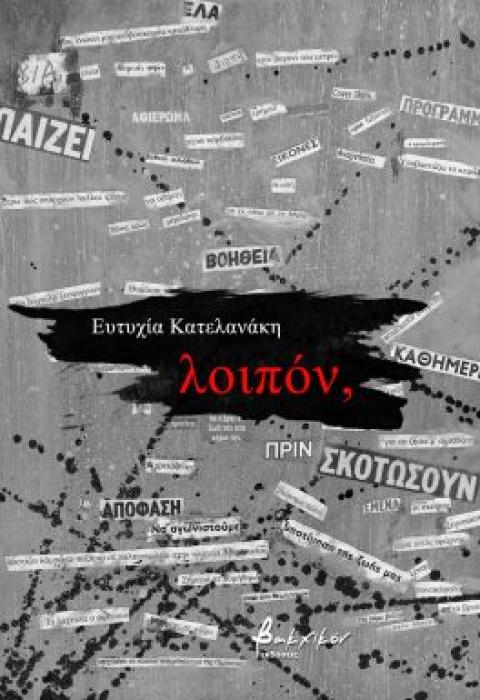 ΛΟΙΠΟΝ,