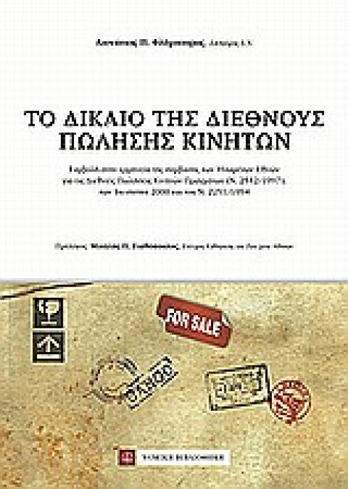 ΤΟ ΔΙΚΑΙΟ ΤΗΣ ΔΙΕΘΝΟΥΣ ΠΩΛΗΣΗΣ ΚΙΝΗΤΩΝ