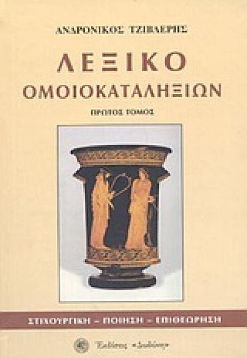 ΛΕΞΙΚΟ ΟΜΟΙΟΚΑΤΑΛΗΞΙΩΝ : ΣΤΙΧΟΥΡΓΙΚΗ, ΠΟΙΗΣΗ, ΕΠΙΘΕΩΡΗΣΗ: ΕΥΡΕΤΗΡΙΟ ΟΜΟΙΟΚΑΤΑΛΗΚΤΩΝ ΛΕΞΕΩΝ: 300.000 ΡΙΜΕΣ