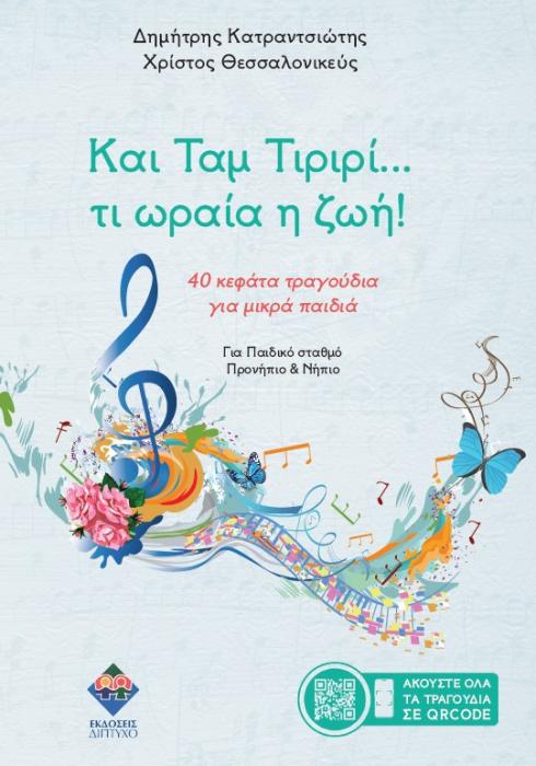 ΚΑΙ ΤΑΜ ΤΙΡΙΡΙ… ΤΙ ΩΡΑΙΑ Η ΖΩΗ! : 40 ΚΕΦΑΤΑ ΤΡΑΓΟΥΔΙΑ ΓΙΑ ΜΙΚΡΑ ΠΑΙΔΙΑ