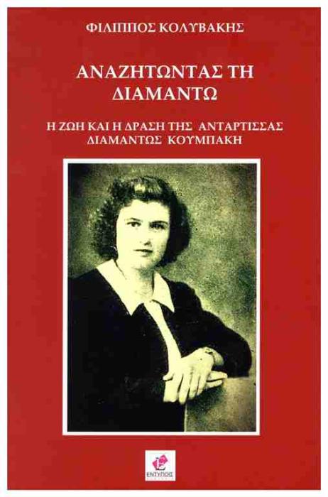 ΑΝΑΖΗΤΩΝΤΑΣ ΤΗ ΔΙΑΜΑΝΤΩ Η ΖΩΗ ΚΑΙ Η ΔΡΑΣΗ ΤΗΣ ΑΝΤΑΡΤΙΣΣΑΣ ΔΙΑΜΑΝΤΩΣ ΚΟΥΜΠΑΚΗ
