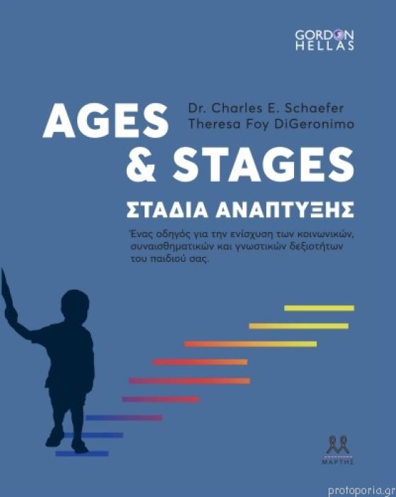 AGES AND STAGES ΣΤΑΔΙΑ ΑΝΑΠΤΥΞΗΣ: ΕΝΑΣ ΟΔΗΓΟΣ ΓΙΑ ΤΗΝ ΕΝΙΣΧΥΣΗ ΤΩΝ ΚΟΙΝΩΝΙΚΩΝ, ΣΥΝΑΙΣΘΗΜΑΤΙΚΩΝ ΚΑΙ ΓΝΩΣΤΙΚΩΝ ΔΕΞΙΟΤΗΤΩΝ ΤΟΥ ΠΑΙΔΙΟΥ ΣΑΣ
