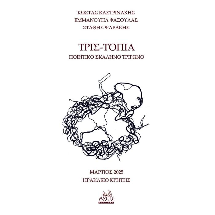 ΤΡΙΣ-ΤΟΠΙΑ ΠΟΙΗΤΙΚΟ ΣΚΑΛΗΝΟ ΤΡΙΓΩΝΟ