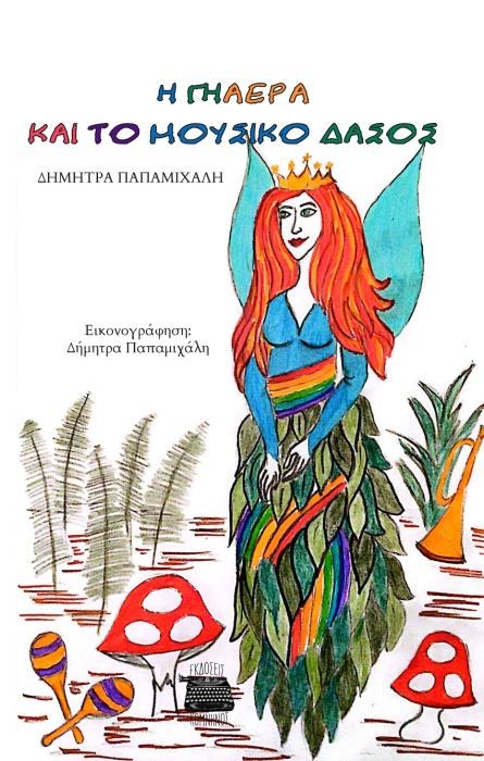 Η ΓΗΑΕΡΑ ΚΑΙ ΤΟ ΜΟΥΣΙΚΟ ΔΑΣΟΣ