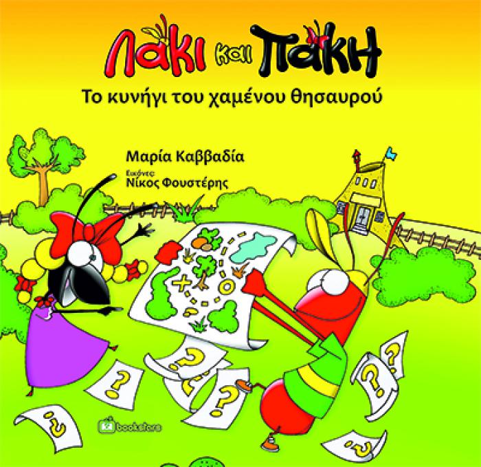ΛΑΚΙ ΚΑΙ ΠΑΚΗ. ΤΟ ΚΥΝΗΓΙ ΤΟΥ ΧΑΜΕΝΟΥ ΘΗΣΑΥΡΟΥ